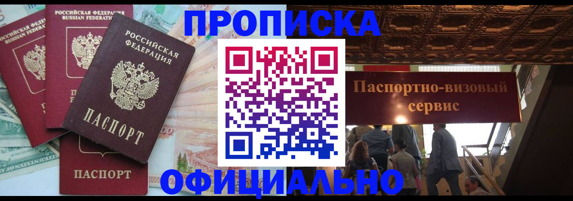 прописка законно в Колпашево
